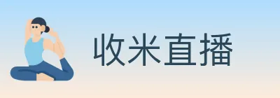 收米直播 logo